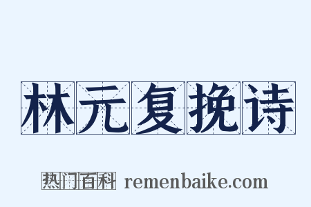 林元复挽诗是什么意思的图片